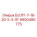 9900480775 БОЛТ-7-16-20-Х-3-ЛГ Epiroc
