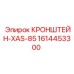 1614453300 КРОНШТЕЙН-XAS-85 Epiroc