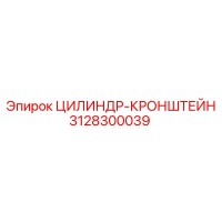 3128300039 ЦИЛИНДР-КРОНШТЕЙН Epiroc