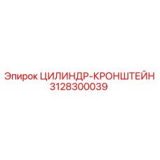 3128300039 ЦИЛИНДР-КРОНШТЕЙН Epiroc