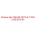 3128300039 ЦИЛИНДР-КРОНШТЕЙН Epiroc