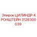 3128300039 ЦИЛИНДР-КРОНШТЕЙН Epiroc