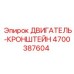 4700387604 ДВИГАТЕЛЬ-КРОНШТЕЙН Epiroc