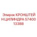 Прецизионный кронштейн для буровых цилиндров Epiroc арт. 5740013388