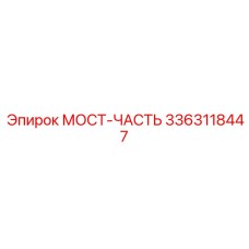 МОСТ-ЧАСТЬ 3363118447 для поворотных механизмов