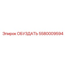 5580009594 ОБУЗДАТЬ Epiroc