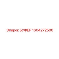 1604272500 БУФЕР Epiroc