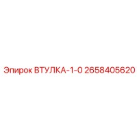 2658405620 ВТУЛКА 1.0 (Epiroc)
