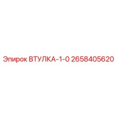 2658405620 ВТУЛКА 1.0 (Epiroc)