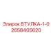 2658405620 ВТУЛКА 1.0 (Epiroc)