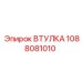 1088081010 Втулка Epiroc