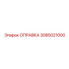 3085021000 ОПРАВКА Epiroc