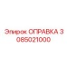3085021000 ОПРАВКА Epiroc