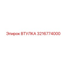 3216774000 ВТУЛКА Epiroc