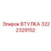 3222329152 ВТУЛКА Epiroc