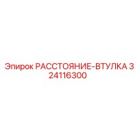 324116300 РАССТОЯНИЕ-ВТУЛКА Epiroc