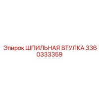 3360333359 ШПИЛЬНАЯ ВТУЛКА Epiroc