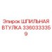 3360333359 ШПИЛЬНАЯ ВТУЛКА Epiroc