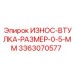 Втулка 0.5 мм 3363070577 для точных буровых систем Epiroc