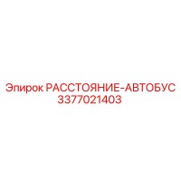 3377021403 РАССТОЯНИЕ-АВТОБУС Epiroc