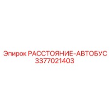 3377021403 РАССТОЯНИЕ-АВТОБУС Epiroc