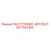3377021403 РАССТОЯНИЕ-АВТОБУС Epiroc
