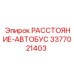 3377021403 РАССТОЯНИЕ-АВТОБУС Epiroc