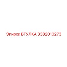 3382010273 ВТУЛКА Epiroc