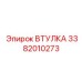 3382010273 ВТУЛКА Epiroc