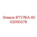 4002050278 Bushing Epiroc