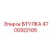 4700922108 Втулка Эпирок (Epiroc)