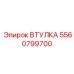 5560799700 ВТУЛКА Epiroc