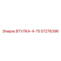 57276396 ВТУЛКА-4-75 Epiroc