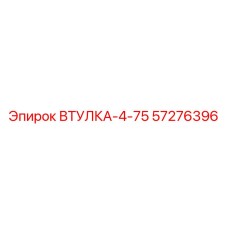 57276396 ВТУЛКА-4-75 Epiroc