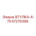 57276396 ВТУЛКА-4-75 Epiroc