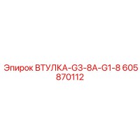 605870112 ВТУЛКА-G3-8A-G1-8 Эпирок