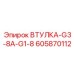 605870112 ВТУЛКА-G3-8A-G1-8 Эпирок