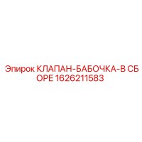 1626211583 КЛАПАН-БАБОЧКА-В СБОРЕ Epiroc