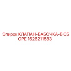 Клапан-бабочка 1626211583 Epiroc для пневмогидравлических систем