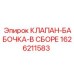 Клапан-бабочка 1626211583 Epiroc для пневмогидравлических систем