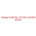 58335129 КАБЕЛЬ-СТАНКА-2D Epiroc