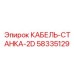 58335129 КАБЕЛЬ-СТАНКА-2D Epiroc