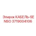 3719004106 КАБЕЛЬ-SENSO Epiroc