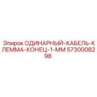 5730008298 ОДИНАРНЫЙ-КАБЕЛЬ-КЛЕММА-КОНЕЦ-1-ММ Epiroc
