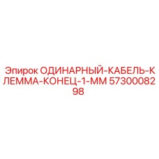 5730008298 ОДИНАРНЫЙ-КАБЕЛЬ-КЛЕММА-КОНЕЦ-1-ММ Epiroc