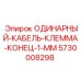 5730008298 ОДИНАРНЫЙ-КАБЕЛЬ-КЛЕММА-КОНЕЦ-1-ММ Epiroc