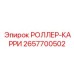 РОЛЛЕР-КАРРИ 2657700502 производитель Epiroc