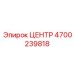 4700239818 ЦЕНТР Epiroc