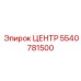 5540781500 ЦЕНТР Epiroc