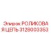 Высокоточная роликовая цепь 3128003353 от Epiroc